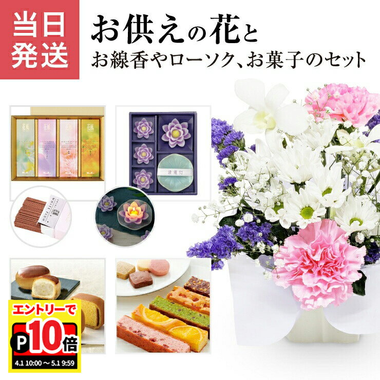 乐天商城 - 【エントリーでポイント10倍】当日発送17時〆 お供え 花 仏花 法要 生花 アレンジメント お菓子 線香 セット 生花アレンジ お悔やみ 供花 贈り物 文明堂 日本香堂 お線香 カメヤマ キャンドル ローソク 命日 四十九日 一周忌 法事 送料無料