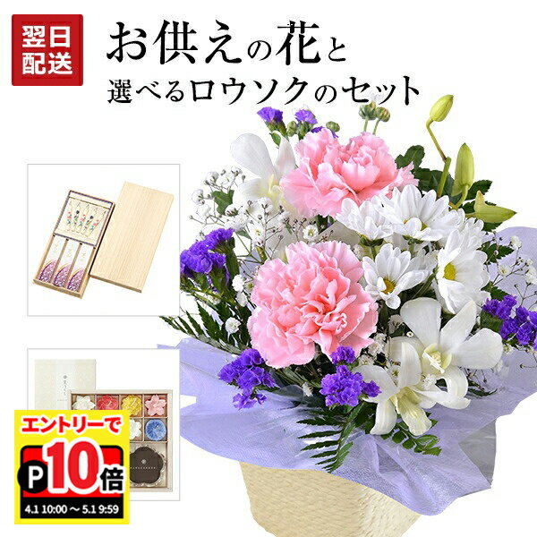 乐天商城 - 【エントリーでポイント10倍】当日発送17時〆 お供え 花 仏花 法要 線香セット 線香 セット 生花 アレンジメント お悔やみ 贈り物 供花 日本香堂 お線香 絵ローソク マメヤマ ローソク 命日 法事 進物用 お供え物 四十九日 喪中 送料無料