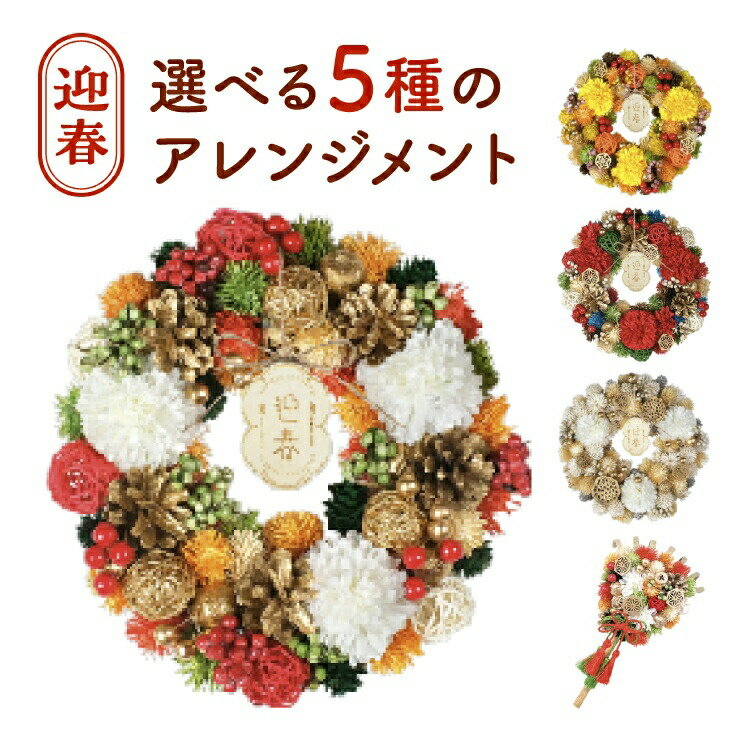 乐天商城 - 【エントリーでポイント10倍】当日発送17時〆 リース 正月 玄関 花 正月飾り 迎春 お正月 お正月リース お正月飾り 迎春リース モダン おしゃれ 造花 フラワーリース お年賀 お歳暮 プレゼント ギフト 送料無料