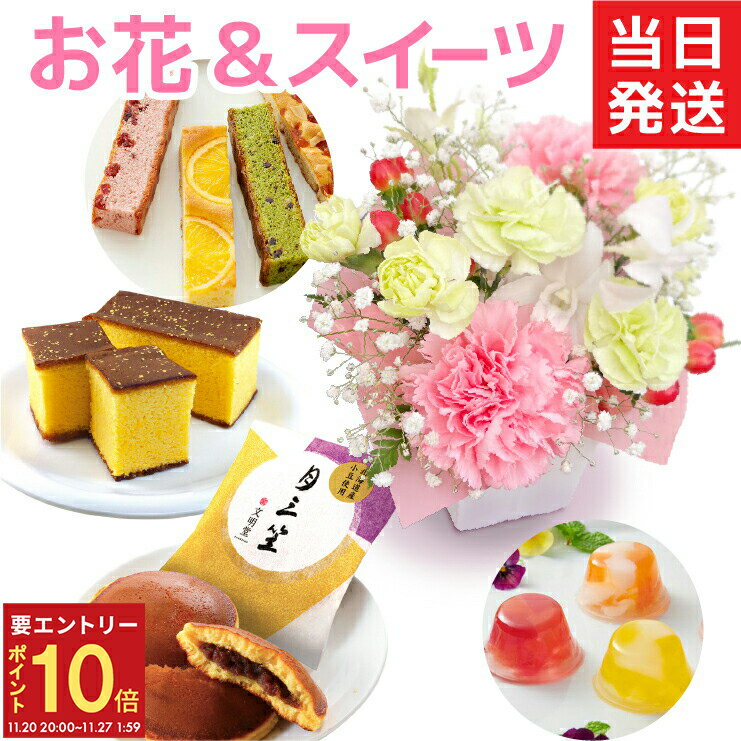 当日発送17時〆 花 スイーツ セット 誕生日 祝い 出産祝い 結婚祝い 内祝い 快気祝い お礼 お返し プレ..