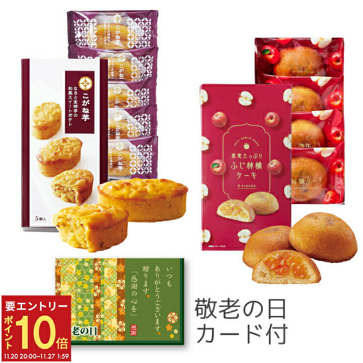 【エントリーでP10倍★20日20時-27日2時】【当日発送17時〆】 敬老の日 プレゼント ギフトスイーツ お菓..