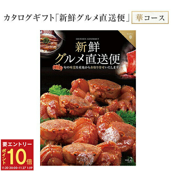 【エントリーでP10倍★20日20時-27日2時】翌日配達 14時〆 カタログギフト 新鮮グルメ直送便 華 グルメギフト 選べるギフト チョイスギフト お中元 お歳暮 記念品 誕生日 ギフト グルメ お祝い 内祝い 中元 歳暮 香典返し ノベルティ 景品 粗品 送料無料 キングマカデミアン