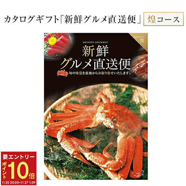 【エントリーでP10倍★20日20時-27日2時】翌日配達 14時〆 カタログギフト 新鮮グルメ直送便 煌 グルメギフト 選べるギフト チョイスギフト お中元 お歳暮 記念品 誕生日 ギフト グルメ お祝い 内祝い 中元 歳暮 香典返し ノベルティ 景品 粗品 送料無料 キングマカデミアン