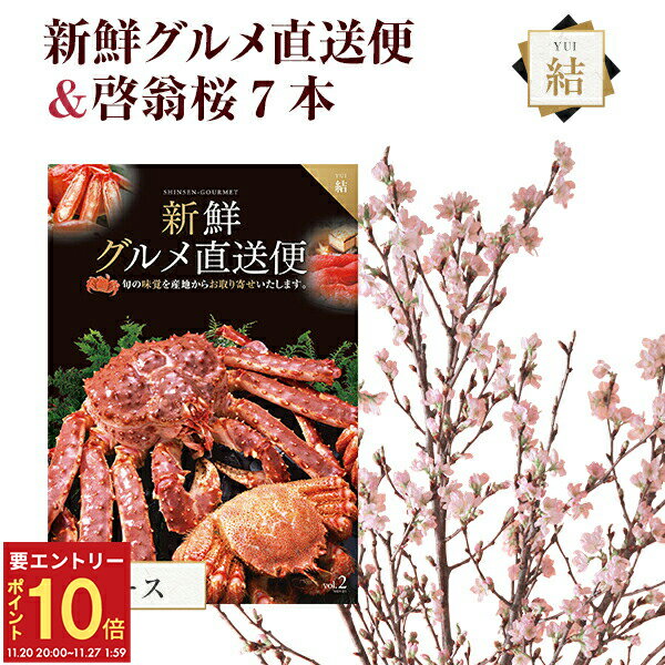 【エントリーでP10倍★20日20時～27日2時】啓翁桜 さくら 桜 7本 花束 切花 生花 サクラ けいおうざくら 花 桜のお花 正月桜 フラワーギフト誕生日 お祝い 送別会 花ギフト プレゼント お花見 山形 寒河江 けいおう桜 新鮮グルメ直送便 結 カタログギフト