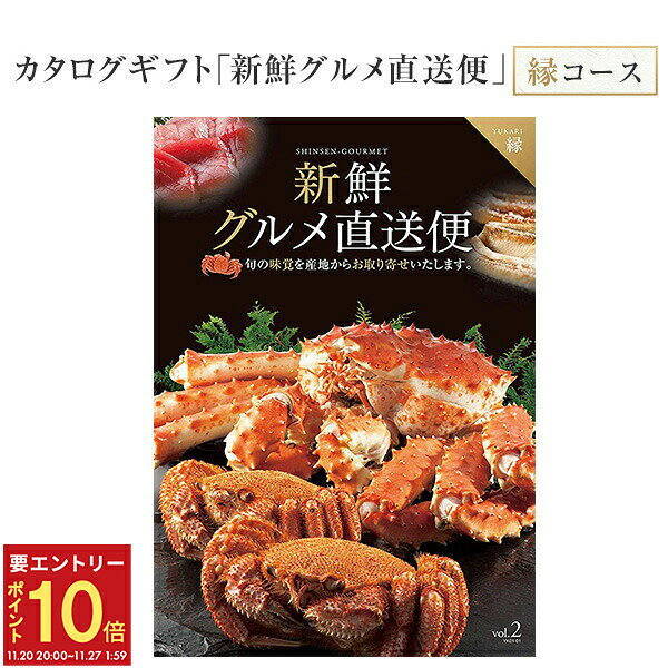 【エントリーでP10倍★20日20時-27日2時】翌日配達 14時〆 カタログギフト 新鮮グルメ直送便 縁 グルメギフト 選べるギフト チョイスギフト お中元 お歳暮 記念品 誕生日 ギフト グルメ お祝い 内祝い 中元 歳暮 香典返し ノベルティ 景品 粗品 送料無料 キングマカデミアン