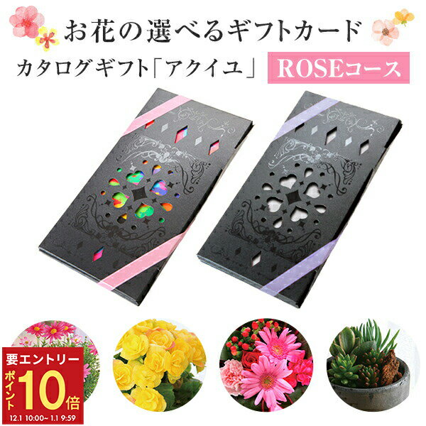 【エントリーでP10倍★1/1 9:59まで】当日発送17時〆 カタログギフト アクイユ ローズコース 送料無料 ..