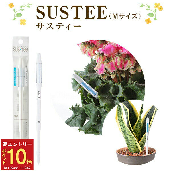 【エントリーでP10倍★1/1 9:59まで】サスティー m SUSTEE 水やりチェッカー M サイズ ホワイト サステ..