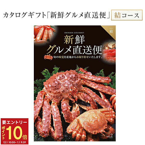 【エントリーでP10倍★1/1 9:59まで】翌日配達 14時〆 カタログギフト 新鮮グルメ直送便 結 グルメギフ..
