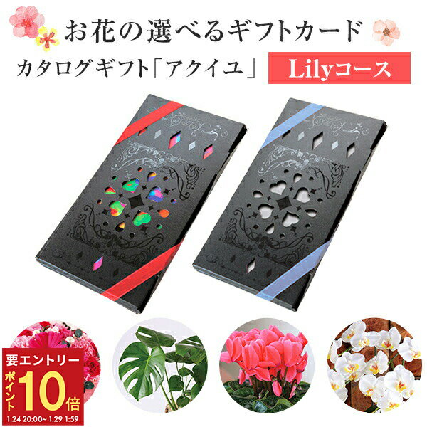 【エントリーでP10倍★24日20:00-29日1:59】当日発送17時〆 カタログギフト アクイユ リリーコース 送料..