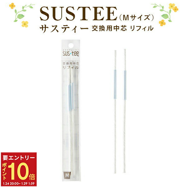 【エントリーでP10倍★24日20:00-29日1:59】交換用中芯 リフィル 2本入 サスティー m SUSTEE 水やりチェ..