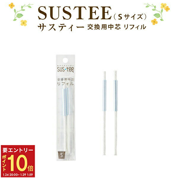 【エントリーでP10倍★24日20:00-29日1:59】交換用中芯 リフィル 2本入 サスティー s SUSTEE 水やりチェ..