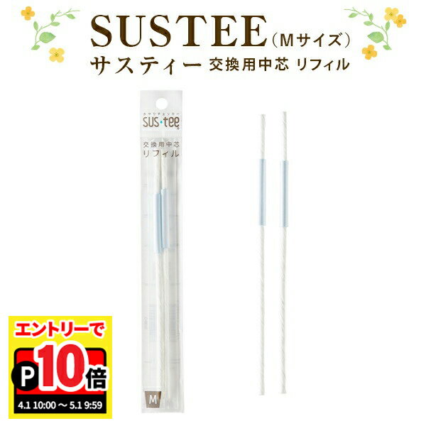 乐天商城 - 【エントリーでポイント10倍】交換用中芯 リフィル 2本入 サスティー m SUSTEE 水やりチェッカー M サイズ サスティ キャビノチェ 水やり 可視化 観葉植物 鉢花 花鉢 花