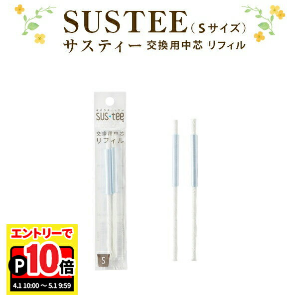乐天商城 - 【エントリーでポイント10倍】交換用中芯 リフィル 2本入 サスティー s SUSTEE 水やりチェッカー S サイズ サスティ キャビノチェ 水やり 可視化 観葉植物 鉢花 花鉢 花 鉢植え 園芸用品