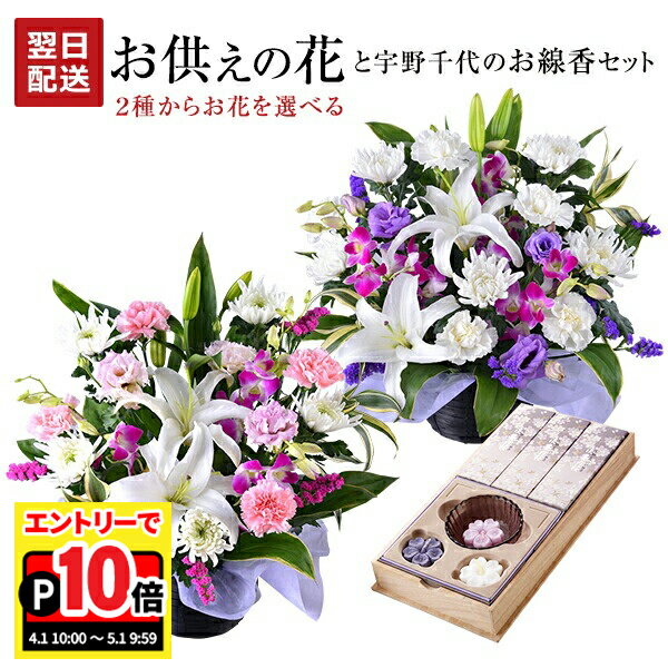 乐天商城 - 【エントリーでポイント10倍】翌日配達 17時〆 お供え 花 お彼岸 生花 アレンジメント 線香 セット 線香セット 生花アレンジ お悔やみ 贈り物 日本香堂 お線香 ローソク 宇野千代 命日 四十九日 一周忌 法事 法要 進物用 送料無料