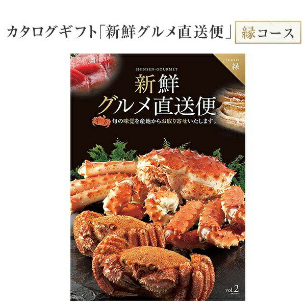 乐天商城 - 【エントリーでポイント10倍】翌日配達 14時〆 カタログギフト 新鮮グルメ直送便 縁 グルメギフト 選べるギフト チョイスギフト お中元 お歳暮 記念品 誕生日 ギフト グルメ お祝い 内祝い 中元 歳暮 香典返し ノベルティ 景品 粗品 送料無料