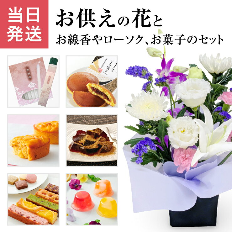 【ポイント10倍！10/8まで】 当日発送17時〆 お供え 花 仏花 法要 生花 アレンジメ...