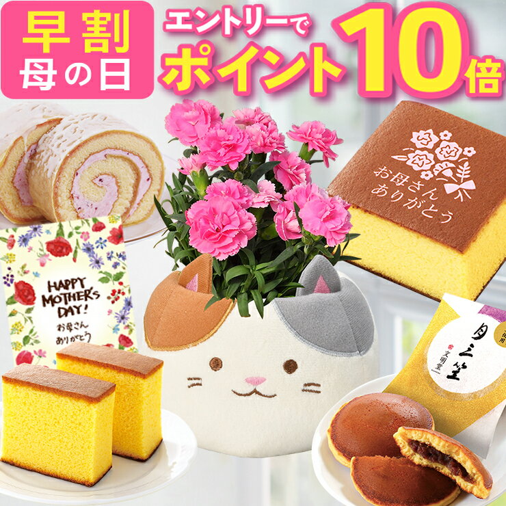 乐天商城 - 【エントリーでポイント10倍】 母の日 早割 プレゼント ギフト カーネーション 花 生花 ギフト 鉢植え 花鉢 鉢花 カステラ どら焼き 動物 アニマル 猫 ネコ ねこ 三毛猫 かわいい 人気 母の日ギフト 東北〜関西 送料無料 スイーツ