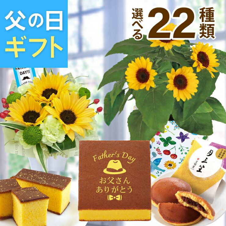 【エントリーでポイント10倍】父の日 花 ギフト ひまわり 鉢植え 生花 アレンジメント スイーツ ...