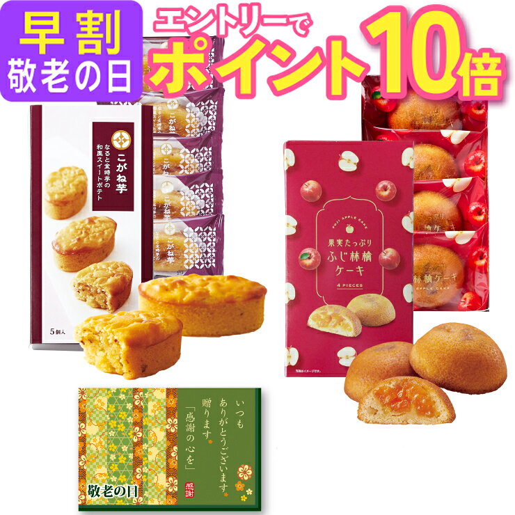 【エントリーでポイント10倍】 当日発送17時〆 敬老の日 プレゼント ギフトスイーツ お菓子 プチギフト 敬老 中島大祥堂 こがね芋 芋 林檎ケーキ りんご 洋菓子 焼き菓子 送料無料 敬老の日プレゼント 敬老の日ギフト かわいい 花のギフト社