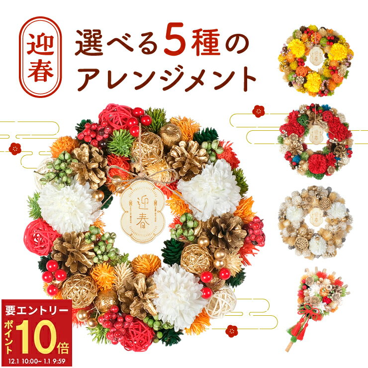 【エントリーでP10倍★1/1 9:59まで】当日発送17時〆 リース 正月 玄関 花 正月飾り 迎春 お正月 お正月..
