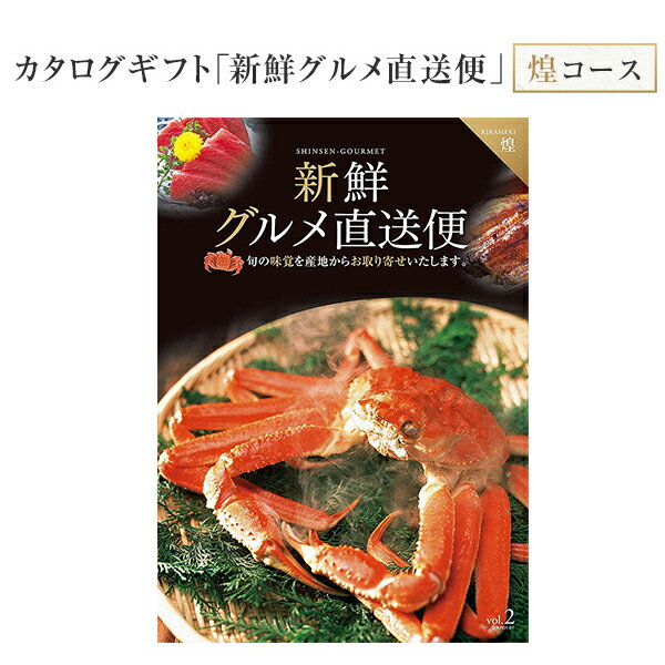 あす楽 14時まで カタログギフト 新鮮グルメ直送便 煌 グルメギフト 選べるギフト チョイスギフト お中元 お歳暮 記念品 誕生日 ギフト グルメ お祝い 内祝い 中元 歳暮 香典返し ノベルティ …