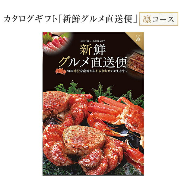 楽天花のギフト社OnlineShopあす楽 14時まで カタログギフト 新鮮グルメ直送便 凛 グルメギフト 選べるギフト チョイスギフト お中元 お歳暮 記念品 誕生日 ギフト グルメ お祝い 内祝い 中元 歳暮 香典返し ノベルティ 景品 粗品 送料無料 キングマカデミアン