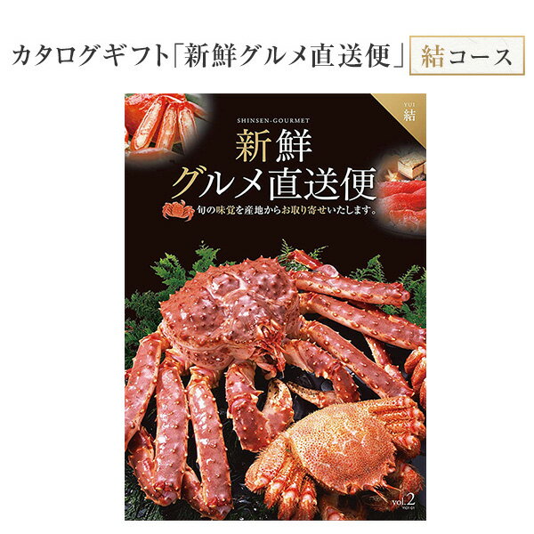 あす楽 14時まで カタログギフト 新鮮グルメ直送便 結 グルメギフト 選べるギフト チョイスギフト お中元 お歳暮 記念品 誕生日 ギフト グルメ お祝い 内祝い 中元 歳暮 香典返し ノベルティ 景品 粗品 送料無料 キングマカデミアン