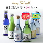 あす楽 中元 栃木 地酒 お酒 西堀酒造 日本酒 飲み比べ セット プレゼント 300ml 6本 飲み比べ 門外不出 若盛 送料無料 酒 詰め合わせ ミニボトル 家飲み 歳暮 誕生日 花のギフト社 クーポン