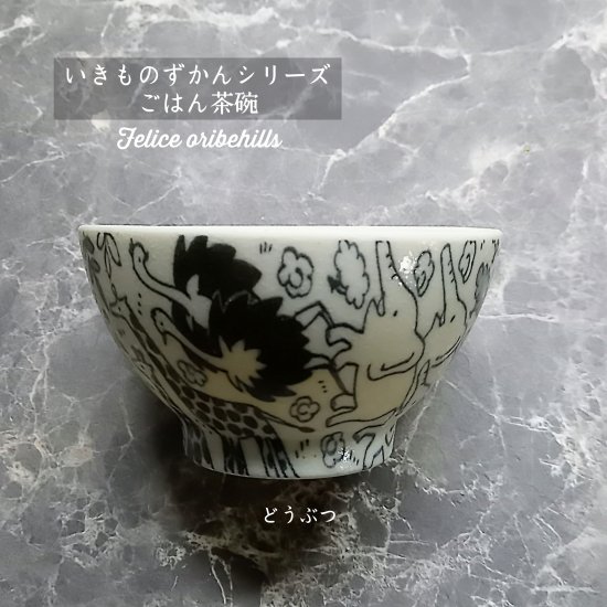 こども食器 動物 【 いきものずかん ごはん茶碗 ライスボウル 】【 どうぶつ 】 こども茶碗 こどもごはん 給食食器 子供用 こども用 お子様ランチ 保育園 ...
