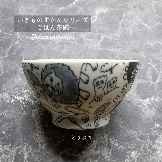 こども食器 動物 【 いきものずかん ごはん茶碗 ライスボウル 】【 どうぶつ 】 こ...