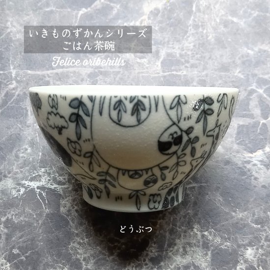 こども食器 動物 【 いきものずかん ごはん茶碗 ライスボウル 】【 どうぶつ 】 こ...