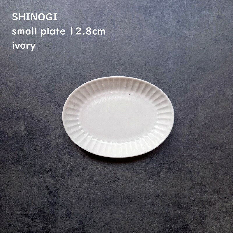 Rakuten - しのぎ 楕円皿 【 SHINOGI オーバルプレート 楕円小皿 12cm 】【 アイボリー 】 洋食器 長方形 こざら おやつ皿 こども食器 小皿ランチ プチギフト 洋菓子 和菓子 出産祝い 白いお皿 カフェ食器 Cafe 夜カフェ 洋風居酒屋 食洗機対応 電子レンジ対応