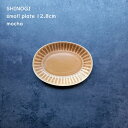 しのぎ 楕円皿 【 SHINOGI オーバルプレート 小皿 12cm 】【 モカ 】洋食器 長方形 こざら おやつ皿 こども食器 小皿ランチ 出産祝い 食洗機使用可 電子レンジ対応可(3)