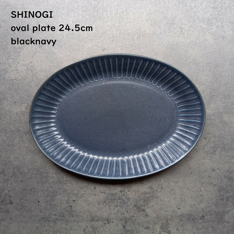しのぎ オーバルプレート 24.5cm【 SHINOGI 楕円皿 Mサイズ 】【 ブラックネイビー 】 長方形 和カフェ 和モダン シンプル デザート皿 ケーキ皿 パン皿 食洗機使用可 電子レンジ対応可