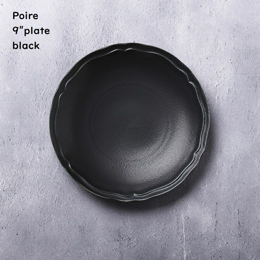 Rakuten - 洋食器 丸皿 【 Poire ポワール 9”プレート 】【 ブラック 】 黒いお皿 モダン プレート 中皿 軽量 軽い サークルプレート カフェ風 電子レンジ対応 食洗機対応