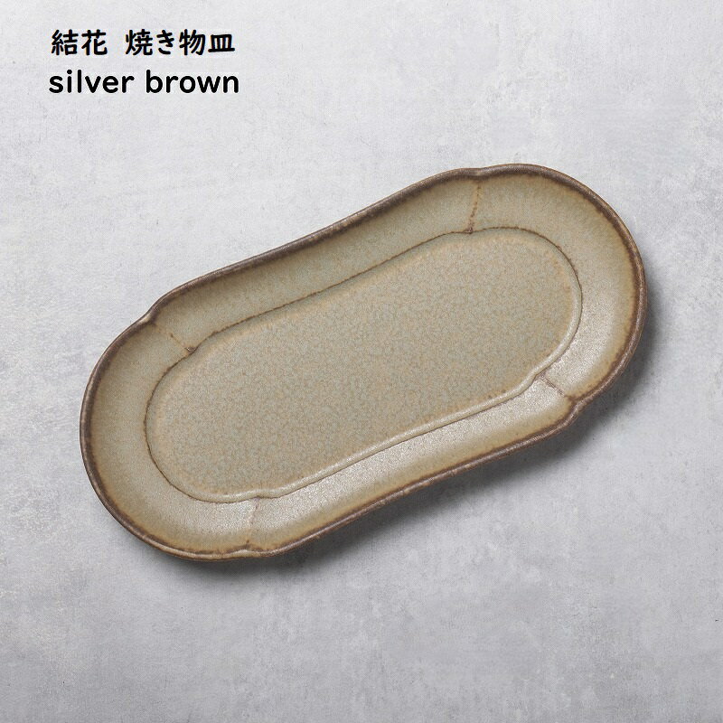 長皿 【 結花 ユウカ 花四角 焼物皿 】【シルバーブラウン】 長方形プレート 和食器 懐石料理 割烹料理 日本食 品のある器 おもてなし 和モダン 和カフェ カフェ食器 前菜 焼き鳥皿 強度のある強化食器 大人の和食器 大人の焼き物 褒められギフト 食洗機対応 電子レンジ対応