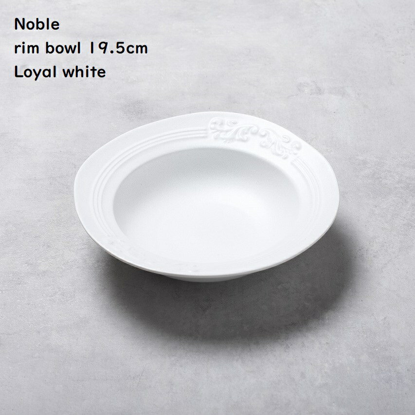 【 NOBLE ノーブル リムボウル 】【 ロイヤルホワイト 】 19.5cm 白い器 スープボウル サラダボウル デザートボウル 少量のパスタボウル 前菜 カフェ食器 洋食器 西洋皿 かっこいい器 来客用 やきもの アカンカス 食洗機使用 電子レンジ対応