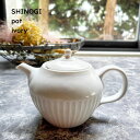 ポット 急須 【 SHINOGI 急須 ポット 】【 アイボリー 】 茶漉しアミ付き ティーポット 満水時400ml しのぎ 茶器 和カフェ 和モダン 紅茶ポッ...