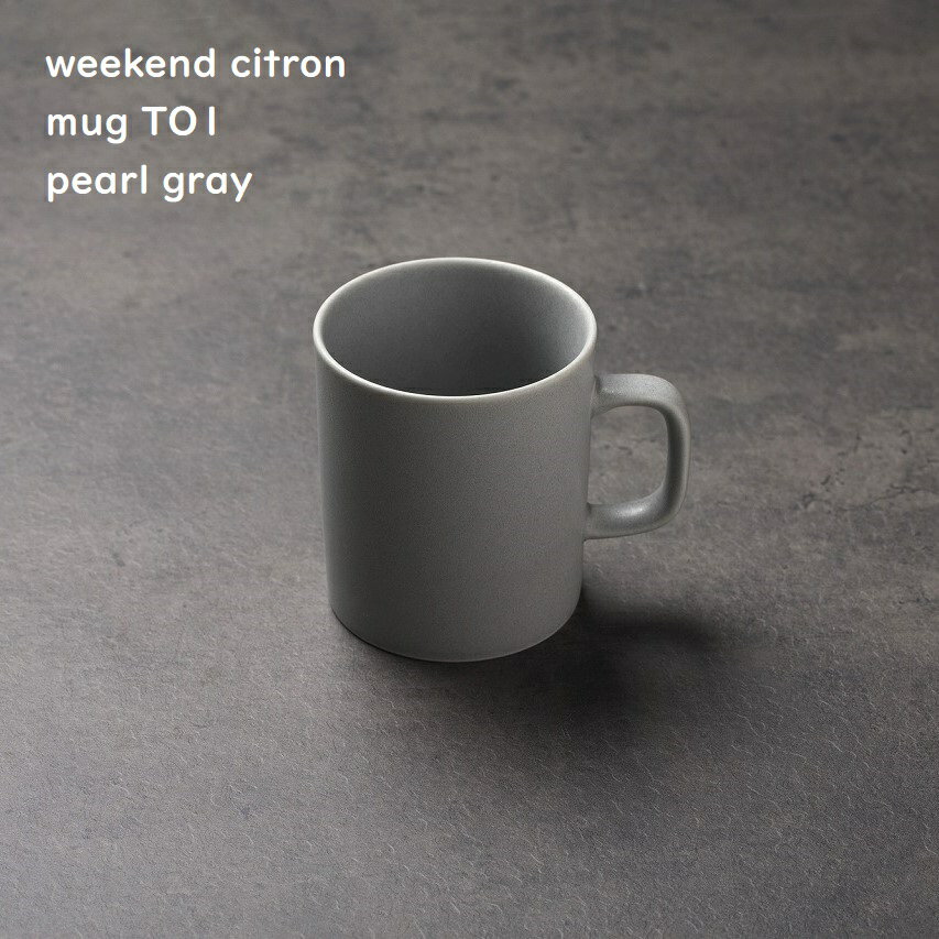 Rakuten - 【 マグカップ T01 】【 パールグレー 】【 weekend Citron ウィークエンドシトロン 】 ストレートマグ スタイリッシュ 北欧好き 北欧風 カフェ食器 食洗機使用可 電子レンジ対応可