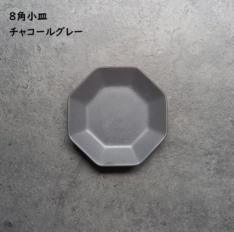 豆皿 まめ皿 8角皿 濃グレー【 八角 小皿 チャコールグレー 】濃灰 黒灰 和カフェ ナッツ皿 漬物皿 醬油皿 前菜皿 薬味皿 小皿ランチ ワンプレートごはん シンプル おもてなし 食洗機使用可 電子レンジ対応可