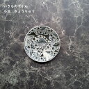 こども食器 恐竜 【 いきものずかん 小皿 】【 きょうりゅう 】 小さなお皿 かわいい 豆皿 おやつ皿 醬油皿 おしゃれ 子供食器 こども食器 カフェ風 子供用 子ども食器 食洗機使用可 電子レンジ対応可