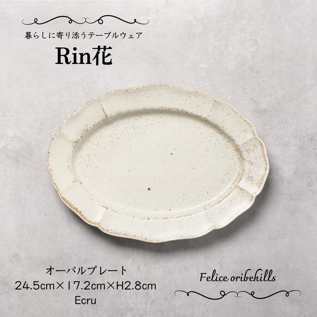 【 Rin花 リンカ 楕円皿 24.5cm 】【 Ecru エクリュ 】 白花 ベージュ系 オーバルプレート 和カフェ 和食器 和菓子 ケーキ皿 デザート皿 白いお皿 レリーフがかわいいお皿 オシャレな器 おもてなし 長方形 夜カフェ 洋風居酒屋 食洗機対応 電子レンジ対応