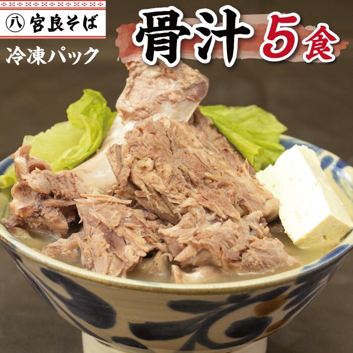 骨汁（冷凍パック）【5食セット】 沖縄料理 お惣菜セット 沖縄そば 送料無料 出汁 だし 沖縄 お土産 土産 ギフト プレゼント お取り寄せ 沖縄グルメ ご当地グルメ 美味しい 手作り 簡単 スープ クーポン お歳暮のサムネイル