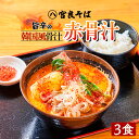 韓国風の旨辛骨汁『赤骨汁』3食【宮良そば】冷凍 韓国料理 カムジャタン 鍋 お取り寄せ ミールキット ギフト