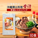 沖縄郷土料理の『骨汁』10食・骨付き肉たっぷり【常温レトルトパック】沖縄そばの《宮良そば》お店の味そのまま!ギフト お歳暮 プレゼントに