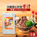 沖縄郷土料理の『骨汁』8食・骨付き肉たっぷり【常温レトルトパック】沖縄そばの《宮良そば》お店の味そのまま!ギフト お歳暮 プレゼントに