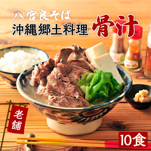 沖縄郷土料理の『骨汁』10食・骨付き肉たっぷり【冷凍パック】沖縄そばの老舗《宮良そば》の、お店の味そのまま!ギフト お歳暮 プレゼントに 沖縄郷土料理の『骨汁』10食・骨付き肉たっぷり【冷凍パック】沖縄そばの老舗《宮良そば》の、お店の味そのまま!ギフト お歳暮 プレゼントに