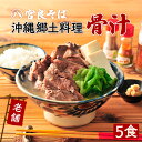 沖縄郷土料理の『骨汁』5食・骨付き肉たっぷり【冷凍パック】沖縄そばの老舗《宮良そば》の、お店の味そのまま!ギフト お歳暮 プレゼントに