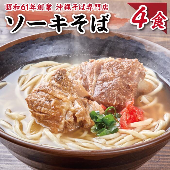 軟骨ソーキそば 【4食セット】 沖縄そば 送料無料 生麺 出汁 だし 沖縄 お土産 土産 ギフト ギフトセット プレゼント お取り寄せ 沖縄グルメ 冷蔵 本場 お取り寄せグルメ ご当地グルメ 美味しい 手作り 簡単 ラーメン 麺 スープ そば 蕎麦 食品 食べ物 母の日 早割 クーポンのサムネイル