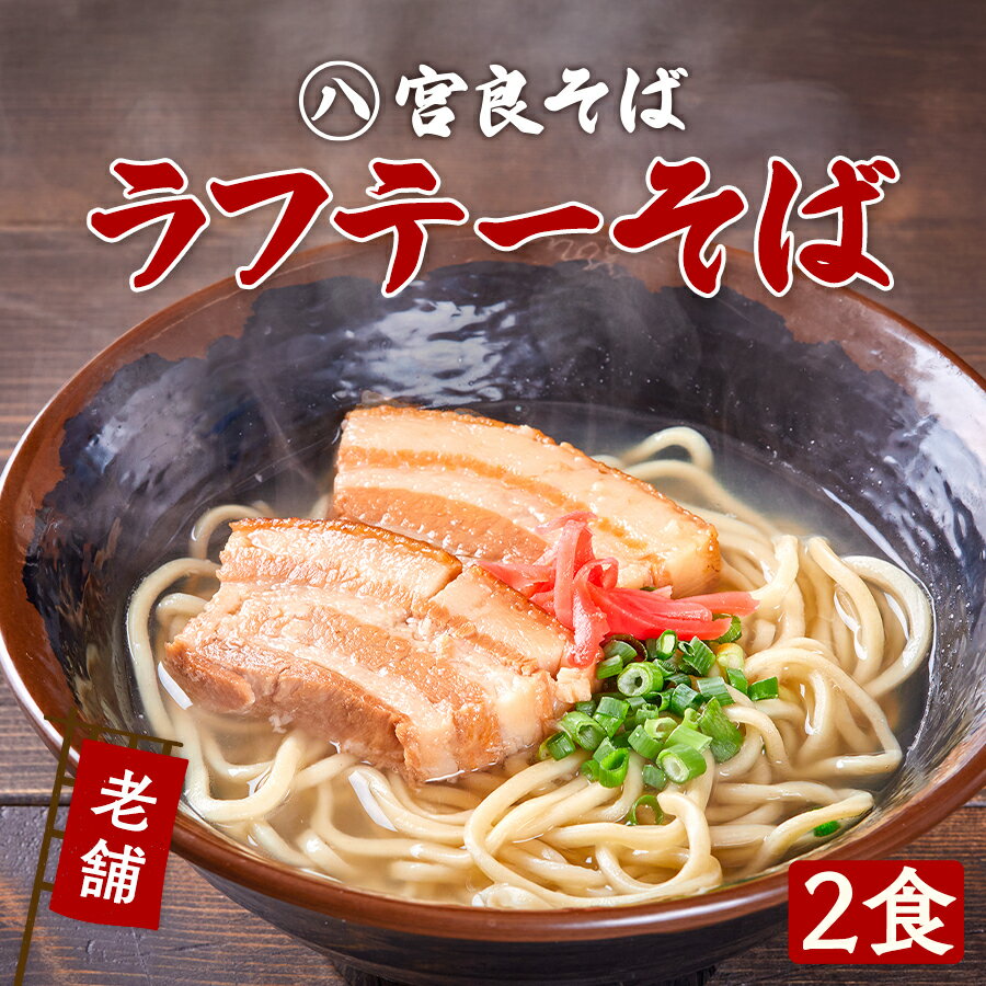 沖縄そばのラフテーそば！［老舗の生麺］2食セット　甘辛くてコクのある三枚肉と 生麺 自家製 スープ付きで、お店の味そのまま！【宮良そば】おきなわそば ギフト お歳暮 年越しそば プレゼントに